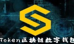 深入解析PlusToken区块链数