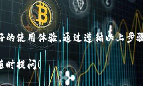 “tpWallet解锁”是指在使用tpWallet这个数字钱包时，用户需要进行的一种操作。这通常涉及到解锁用户的账户或访问钱包中的资产。以下是关于“tpWallet解锁”的详细解析，包含其含义、用途及相关步骤。

### 什么是tpWallet？

tpWallet简介
tpWallet是一个数字钱包，专门用于存储、管理和交易加密货币。它支持多种主流加密货币，如比特币、以太坊和其他山寨币。tpWallet提供了安全、便捷的用户界面，便于用户在不同平台上进行数字资产的交易与管理。

### tpWallet解锁的含义

解锁的定义
在数字钱包中，解锁通常意味着用户需要满足特定条件以获得对其钱包的访问权限。对于tpWallet来说，解锁通常涉及到输入密码、指纹识别或其他形式的身份验证。这是保护用户资产安全的一种措施。

### tpWallet解锁的用途

解锁的必要性
解锁操作对于保持账户安全至关重要。为了防止未经授权的访问，tpWallet的开发者设计了多重身份验证机制。解锁过程确保只有钱包的合法拥有者能够访问数字资产。对于使用者而言，了解这个过程有助于更好地保护他们的投资。

### 如何解锁tpWallet？

解锁步骤详解
以下是解锁tpWallet的一般步骤。这些步骤可能会因应用版本和设备而略有不同，但整体流程基本一致：

ol
    listrong启动tpWallet应用/strong：在您的设备上找到并启动tpWallet应用程序。/li
    listrong输入密码/strong：在欢迎界面，系统会提示您输入密码。如果您设置了指纹或面部识别功能，您可以选择这些方式进行解锁。/li
    listrong身份验证/strong：如果您启用了双因素认证，应用会要求您输入第二个验证信息，如短信验证码或应用内验证码。/li
    listrong成功解锁/strong：一旦您通过身份验证，您将进入主界面，可以访问您的资产和进行交易。/li
/ol

### 注意事项

解锁时需注意的安全措施
在解锁tpWallet时，用户应注意以下几点：
ul
    listrong避免公共网络/strong：尽量在安全的网络环境下进行解锁操作，以避免信息泄露。/li
    listrong定期更改密码/strong：保持密码的强度和定期更换可以提升账户安全。/li
    listrong启用双因素认证/strong：建议启用双因素认证，增加安全性。/li
/ul

### tpWallet的其它功能

tpWallet功能概述
除了安全的解锁机制，tpWallet还提供多种便捷的功能，帮助用户更好地管理他们的数字资产。

1. **资产管理**：支持多种加密货币的存储和管理，用户可以轻松查看和转换资产。
2. **交易平台接口**：用户可以在应用内直接进行交易，无需跳转到其他平台。
3. **资产追踪**：实时跟踪资产价值变化，帮助用户了解市场动态。
4. **安全备份**：提供备份功能，确保用户数据的安全，防止数据丢失。

### 总结

结论
tpWallet解锁是一个保护用户资产的重要步骤。了解如何安全有效地解锁钱包，可以为用户提供更好的使用体验。通过遵循以上步骤和安全措施，用户不仅能够顺利访问他们的数字资产，还能更好地保护他们的财务安全。

希望以上信息对你了解tpWallet解锁的概念及其相关操作有所帮助。如果还有其他具体问题，欢迎随时提问！