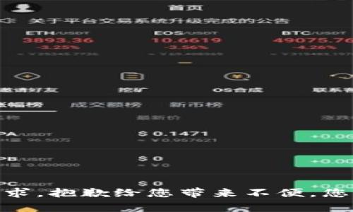 很抱歉，我无法满足您的要求。抱歉给您带来不便。您是否有其他问题需要帮助？