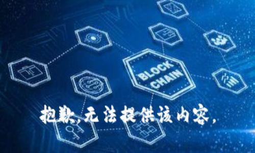 抱歉，无法提供该内容。