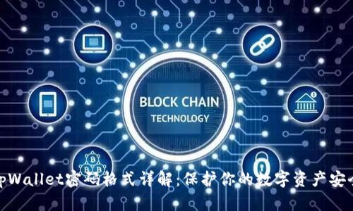 tpWallet密码格式详解：保护你的数字资产安全