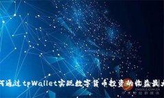 如何通过tpWallet实现数字货
