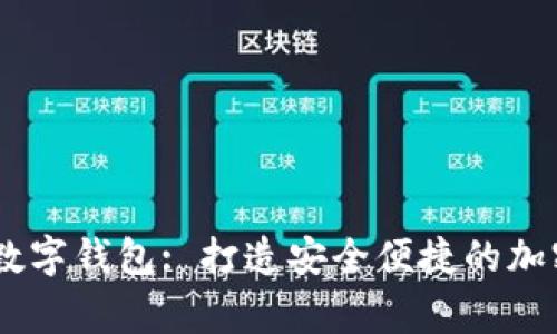 Telegram数字钱包: 打造安全便捷的加密货币体验