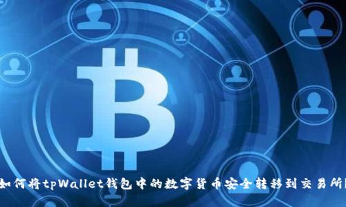 如何将tpWallet钱包中的数字货币安全转移到交易所？