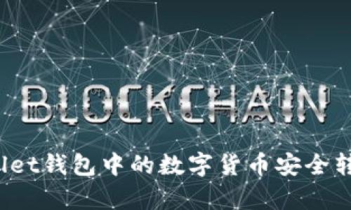 如何将tpWallet钱包中的数字货币安全转移到交易所？