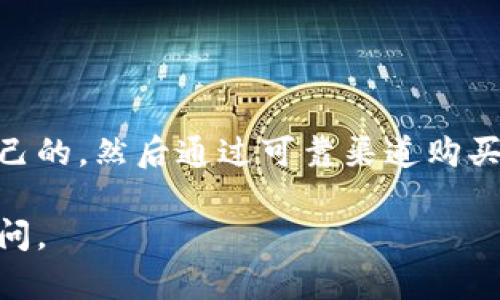 在找寻新的数字货币钱包时，您有多个选择。我将为您提供一些信息，帮助您找到满足需求的钱包，以及购买的方式。

### 数字货币钱包的种类

数字货币钱包主要分为以下几种类型：

1. **软件钱包**：
   - **桌面钱包**：安装在电脑上的软件，较为安全。常见的如Exodus和Electrum。
   - **移动钱包**：手机上的应用，方便快捷。例如：Trust Wallet和Coinbase Wallet。

2. **硬件钱包**：
   - 这种钱包是物理设备，提供更高的安全性。常见的品牌包括Ledger和Trezor。这些设备可以通过官方网站或电商平台购买。

3. **纸钱包**：
   - 将公钥和私钥打印在纸上，极其安全，但使用起来不方便。可以通过在线生成工具创建。

4. **在线钱包**：
   - 基于云端，可以随时随地访问。常见的如Binance和Coinbase的在线钱包，但相对安全性较低。

### 如何购买数字货币钱包

#### 1. 确定需求

首先，您需要考虑自己的需求，例如安全性、便捷性和可用性。硬件钱包非常安全，但使用不便；而软件钱包便于日常交易，但如果设备被盗，风险较高。

#### 2. 购买渠道

- **官方网站**：对于硬件钱包，建议直接访问官方渠道购买，以确保其真实性和安全。
- **电商平台**：一些主流电商平台如亚马逊、eBay等也有销售，但要注意选择可靠的卖家。
- **加密货币交易所**：交易所通常也提供钱包服务，有时您可以直接购买或在平台上使用钱包。

### 如何选择合适的钱包

在选择钱包时，可以参考以下几个标准：

- **安全性**：查看钱包是否有多重签名支持和备份功能。
- **用户体验**：界面是否易于操作，是否有客服支持。
- **兼容性**：是否支持您所持有的数字货币。
- **费用**：某些钱包可能会收取费用，了解相关费用结构。

### 维护和使用提示

获取数字货币钱包后，重要的维护与使用技巧：

- **定期备份**：随时备份您的钱包，以免丢失访问权。
- **更新软件**：如为软件钱包，定期更新以确保安全性。
- **保留私钥**：私钥是您的数字货币的“钥匙”，切勿泄露或丢失。

### 总结

买新的数字货币钱包并不复杂。首先了解不同钱包的类型和用途，选择适合自己的，然后通过可靠渠道购买，最后做好维护工作。在选择和使用过程中，关注安全性，确保数字资产的安全。

希望这些信息能帮您找到合适的数字货币钱包！如果您还有其他问题，欢迎提问。