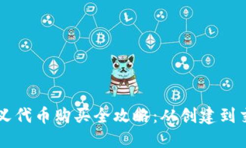 TPWallet自定义代币购买全攻略：从创建到交易的全面指南