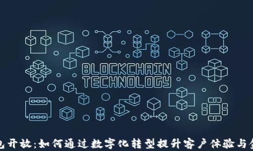 
建行数字钱包开放：如何通过数字化转型提升客户体验与金融服务效率