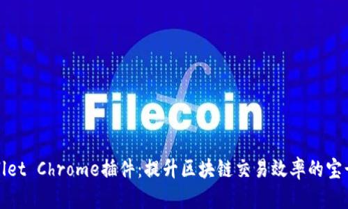 tpWallet Chrome插件：提升区块链交易效率的宝贵工具