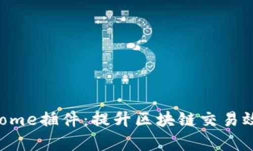 tpWallet Chrome插件：提升区块链交易效率的宝贵工具