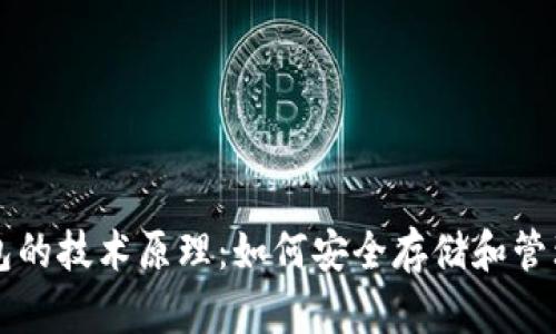 区块链钱包的技术原理：如何安全存储和管理数字资产