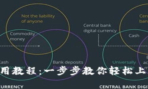 tpWallet钱包新手使用教程：一步步教你轻松上手，畅享数字资产管理