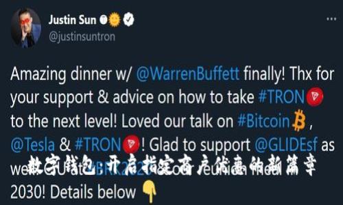 数字钱包：开启指定商户优惠的新篇章