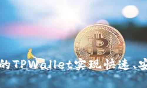 如何使用Uniswap的TPWallet实现快速、安全的数字资产交易