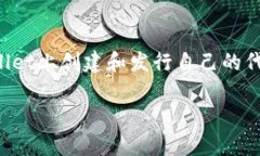 发币是一项复杂的技术活