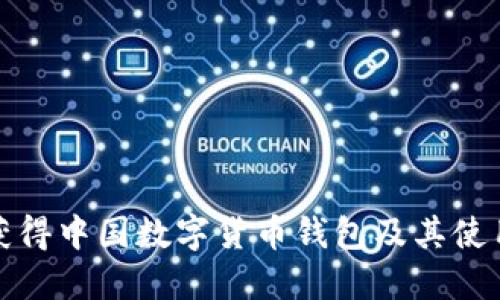 如何获得中国数字货币钱包及其使用技巧