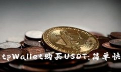 如何通过tpWallet购买USDT：
