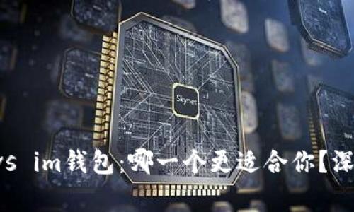 tpWallet vs im钱包：哪一个更适合你？深度对比分析