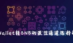 tpWallet转BNB的最佳通道选择