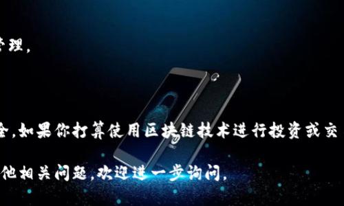 区块链钱包激活是一个重要的过程，它涉及到确保用户能够安全地使用自己的数字资产。为了帮助你更好地理解这个概念，以下是详细的解释和相关信息。

### 什么是区块链钱包？

区块链钱包是一种数字钱包，用于存储和管理加密货币。与传统的银行账户不同，区块链钱包使用去中心化的区块链技术。这使得用户无需通过银行或金融机构即可直接存储和转移数字货币。

### 为什么需要激活区块链钱包？

激活区块链钱包的主要目的是确保用户的安全性和数据的完整性。通过激活，用户可以启用钱包的所有功能，例如发送和接收加密货币、查看余额和交易历史等。

### 区块链钱包激活的步骤

#### 1. 创建钱包

钱包的第一个步骤是创建。这可以通过下载钱包软件，或者使用在线钱包服务来完成。创建钱包时，系统会生成一对密钥：公钥和私钥。

#### 2. 备份私钥

在钱包创建之后，备份私钥是至关重要的。私钥是访问和管理你资金的唯一凭证。如果你丢失了私钥，你将永远无法访问你的资产。

#### 3. 激活钱包

一些钱包可能要求用户进行激活。这通常涉及到以下步骤：
- **验证身份**：通过邮箱或手机验证你的身份。
- **设置密码**：创建一个强密码，以增加安全性。
- **进行初始交易**：有些钱包要求用户进行一次小额交易以完成激活过程。

### 激活后的好处

- **安全性**：一旦钱包激活，用户的资金就会受到更好的保护。
- **完整功能**：激活后，用户可以自由地发送和接收加密货币。
- **交易记录**：激活后，用户可以访问所有交易历史，有助于进行财务管理。

### 结论

区块链钱包激活是一个关键环节，它影响到用户对数字资产的管理和安全。如果你打算使用区块链技术进行投资或交易，务必了解钱包的激活过程，确保你的资产安全。

以上是关于区块链钱包激活的简要介绍，希望对你有所帮助。如果你有其他相关问题，欢迎进一步询问。