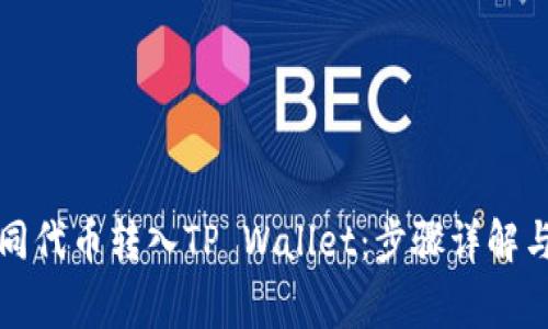 如何将不同代币转入TP Wallet：步骤详解与常见问题