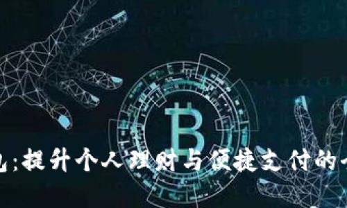 数字钱包：提升个人理财与便捷支付的全新选择