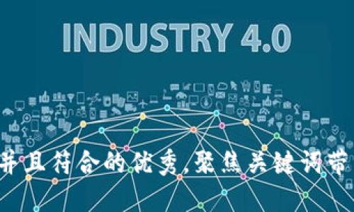 思考一个适合推广并且符合的优秀，聚焦关键词带来的具体成果，放进