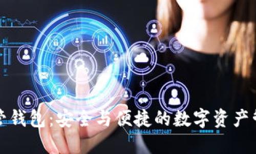 区块链托管钱包：安全与便捷的数字资产管理新选择