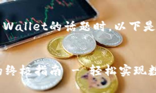 要在讨论关于将BNB提取到TP Wallet的话题时，以下是如何填写和关键词标签的建议：


将BNB安全提取到TP Wallet的终极指南 - 轻松实现数字资产管理