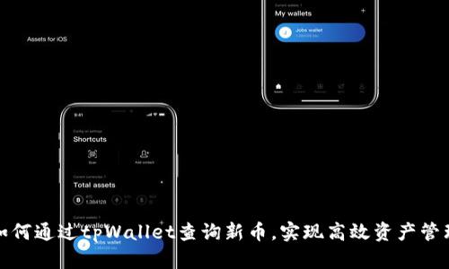 如何通过tpWallet查询新币，实现高效资产管理