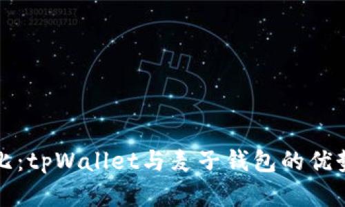 深入对比：tpWallet与麦子钱包的优势与选择