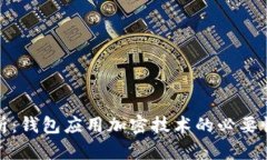 全面解析：钱包应用加密