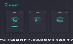 用tpWallet存储狗狗币：实现