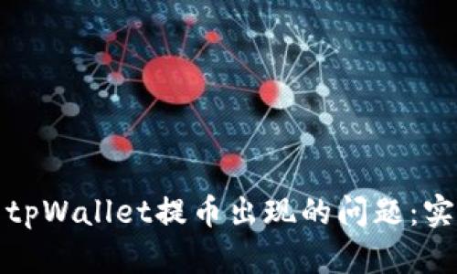 如何高效解决tpWallet提币出现的问题：实用指南与建议