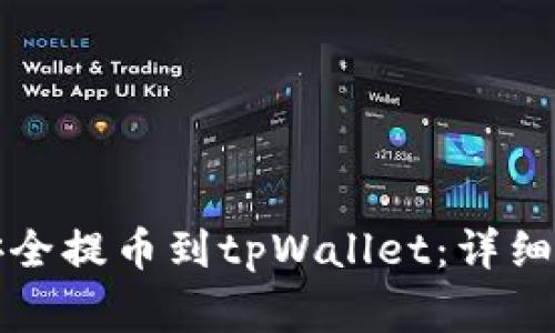 如何将以太坊安全提币到tpWallet：详细步骤与注意事项