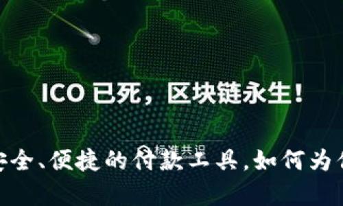 vippay数字钱包：安全、便捷的付款工具，如何为你的生活带来便利？