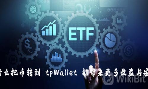 为什么把币转到 tpWallet 能带来更多收益与安全？