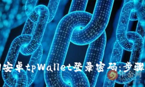 如何找回安卓tpWallet登录密码：步骤详细指南