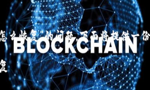 为了帮助您更好地解决“tpWallet波场被删了怎么恢复”的问题，下面将提供一份详细的说明。以下是我们为此问题整合的内容。

tpWallet波场钱包被删了？教你如何一步步恢复