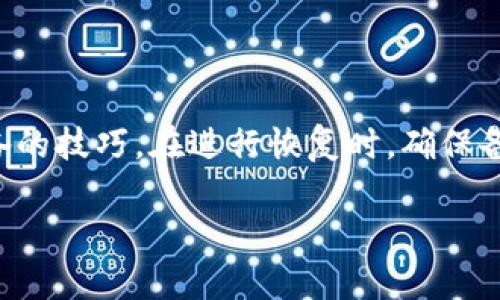   tpWallet更新后如何恢复到旧版？详解方法与步骤 / 

 guanjianci tpWallet, 旧版恢复, 钱包更新, 数字货币 /guanjianci 

引言
在数字货币逐渐成为人们生活中不可或缺的一部分后，各种电子钱包应运而生。tpWallet就是其中之一。它以其安全性和易用性受到了广泛的欢迎。然而，随着每次更新，用户经常会遇到不适应或功能缺失的问题。今天，我们将讨论tpWallet更新后如何恢复到旧版的方法，以及在这个过程中可能会遇到的一些细节与挑战。

tpWallet的更新动机
首先，我们需要理解为什么tpWallet会进行更新。每一次的更新背后，通常都有以下几个动机：
ul
    listrong安全性提升：/strong数字货币的交易涉及到财产安全，更新通常会修复之前版本中的漏洞。/li
    listrong用户体验改善：/strong新版本可能会在界面上进行，为用户提供更加友好的操作体验。/li
    listrong功能添加：/strong随着市场的变化，新功能可以帮助用户更好地管理资产。/li
    listrong兼容性问题：/strong操作系统的更新也会促使钱包进行相应升级，以确保可以正常使用。/li
/ul

为什么需要恢复旧版？
尽管更新具有诸多优势，但许多用户在更新后却出现了不兼容或功能障碍的问题。例如，有些用户在更新后发现常用的转账功能消失，或界面变得复杂难懂。以下是一些常见原因，用户希望恢复到旧版：
ul
    listrong用户界面不合适：/strong新的设计可能让某些用户感到困惑，尤其是老年用户或不太熟悉技术的人。/li
    listrong功能缺失：/strong更新后某些特定的功能消失，影响了用户的使用习惯。/li
    listrong性能问题：/strong新版本在某些设备上运行缓慢，导致交易延迟。/li
    listrong兼容性问题：/strong旧版可能与用户的设备或操作系统更兼容。/li
/ul

如何恢复到旧版tpWallet
恢复旧版的过程可能会因平台不同而有所差异，但以下是一些常见的步骤，供参考：

h41.备份现有数据/h4
在进行任何操作之前，最重要的一步就是备份你的钱包数据。这通常包括你的私钥、助记词以及交易记录。确保这些信息得到安全保存，以免在恢复过程中丢失。

h42.卸载新版tpWallet/h4
在确认备份后，进入设备的设置，找到tpWallet，选择“卸载”。此步骤将移除当前版本。

h43.寻找旧版安装包/h4
恢复旧版的关键在于找到合适的安装包。以下是一些建议的途径：
ul
    listrong官方网站：/strong查看tpWallet的官网，查看是否有提供旧版的链接。/li
    listrong第三方平台：/strong在一些信誉良好的应用软件中心，如APKMirror等网站，寻找旧版本的apk文件。/li
    listrong社区论坛：/strong浏览数字货币相关的社区论坛，询问其他用户是否能提供旧版的下载链接。/li
/ul

h44.安装旧版tpWallet/h4
确保你从一个可信的来源获得了旧版的安装包后，双击该文件进行安装。根据屏幕上的指示完成安装步骤。

h45.恢复备份数据/h4
安装完成后，打开tpWallet。根据你备份的信息，输入你的助记词或导入私钥，以完全恢复你的账户资产和交易记录。

恢复过程中可能遇到的问题
在等待用户恢复到旧版的过程中，可能会遇到一些困难。以下是一些常见问题及解决方法：

h41.找不到旧版安装包/h4
如果你很难在官方网址或其他社区找到旧版的安装包，不妨多在一些技术论坛上发帖求助，运气好的话，别人可能会分享他们保存的_VERSION_文件。

h42.安装失败/h4
在安装过程中可能会出现错误信息，通常是因为安装包的兼容性问题。此时，可以尝试清除缓存或重启设备后再进行安装。

h43.恢复过程中数据丢失/h4
如果在恢复步骤中遇到数据丢失的情况，确认备份信息是否完整。如果备份未成功，可能需要寻求专业的技术帮助。

总结
虽然tpWallet的更新能够为用户提供新鲜的体验和更强的安全性，但也并非每位用户都能适应。了解如何恢复旧版是每位tpWallet用户都应具备的技巧。在进行恢复时，确保备份数据，并小心操作。如果在操作过程中遇到问题，请寻求专业的帮助或参考社区的经验。

在这个快速发展的数字货币世界里，每一步操作都至关重要。通过科学的方法与小心的态度，能够让你在这条路上行走得更加顺利。