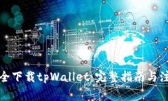 如何安全下载tpWallet：完整