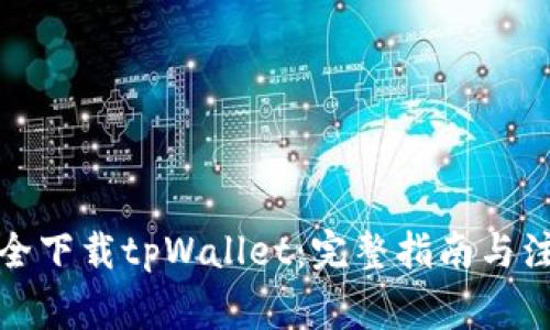 如何安全下载tpWallet：完整指南与注意事项