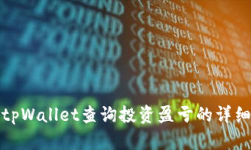 使用tpWallet查询投资盈亏的详细指南
