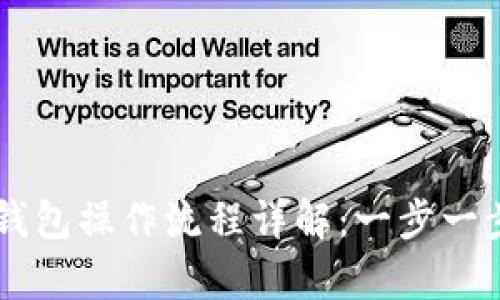 tpWallet波长钱包操作流程详解：一步一步教你轻松上手