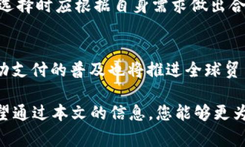 在现代商业中，数字钱包已成为日常交易的重要工具。很多公司与消费者之间的交易都借助数字钱包来方便快捷地完成。然而，有时用户可能会遇到需要查询公司数字钱包ID的情况。本文将详细介绍如何查询公司数字钱包ID的方法和步骤。

什么是数字钱包ID？
数字钱包ID是与特定钱包关联的唯一识别标识。它在数字钱包内可能采取多种形式，例如一串数字或字母组合。这一ID通常用于确认交易、验证身份以及跟踪资金流动。

为何需要查询数字钱包ID？
查询数字钱包ID的原因多种多样。对于商家而言，他们可能需要它来跟踪交易记录、管理客户账户或处理退款请求。对消费者而言，如果在购物或转账过程中出现问题，数字钱包ID可以帮助他们确认自己的交易信息。

如何查询公司数字钱包ID？
以下是一些常见的方法，可以帮助您查询公司的数字钱包ID：

h41. 登录您的数字钱包账户/h4
大多数数字钱包都有用户账号。首先，您需要登录到您的数字钱包账户。一般情况下，ID信息会在账户的主页面或设置页面中显示。在任何情况下，确保您使用的是安全的网络连接，以防止信息泄露。

h42. 查找交易记录/h4
许多数字钱包提供详细的交易记录。在交易记录中，您可以找到与公司的交易以及相应的数字钱包ID。查找相关交易的日期和金额，以帮助您轻松找到所需的信息。

h43. 联系客户支持/h4
如果您无法通过登录账户找到所需信息，可以直接联系数字钱包的客户支持部门。大多数公司都有专门的支持热线或在线聊天功能。提供必要的信息，例如您的账户信息，客户支持人员将能更好地帮助您查询数字钱包ID。

h44. 使用公司内部系统/h4
如果您在公司工作，且该公司有自身的财务系统或管理工具，您可以通过这些系统查询到公司的数字钱包ID。信息通常存储在财务记录或交易数据库中。

保持信息安全的重要性
在查询和使用数字钱包ID的过程中，确保信息的安全非常关键。请遵循以下建议：
ul
    li确保使用复杂的密码并定期更换。/li
    li避免在公共网络上操作数字钱包。/li
    li定期检查账户的交易记录，以确保没有可疑活动。/li
/ul

总结
查询公司数字钱包ID的过程相对简单，通常可以通过登录账户、查找交易记录或联系客户支持完成。然而，最重要的是确保在这一过程中保护好您的个人信息和金融安全。随着数字经济的不断发展，了解和掌握数字钱包的操作将对我们的生活产生越来越重要的影响。

相关概念和背景知识
随着电子商务的崛起，数字钱包的使用逐渐普及。它不仅为消费者提供了方便的购物方式，同时也为商家开启了新的支付渠道。不同国家和地区对于数字钱包的法律法规有所不同，因此，了解这些背景知识也非常重要。

在中国，支付宝和微信支付是最常用的数字钱包。国外则有PayPal、Apple Pay等。不同的钱包提供不同的功能，用户在选择时应根据自身需求做出合理选择。

未来的发展趋势
数字钱包的未来将更趋智能化。随着区块链技术的发展和数字货币的兴起，电子支付将变得更加安全和高效。同时，移动支付的普及也将推进全球贸易的便利化。作为消费者和商家，提前适应这些变化，将能够更好地把握未来的机遇。

总结而言，掌握如何查询数字钱包ID的技能，不仅有助于处理日常交易，也能提高我们在数字经济时代的生存能力。希望通过本文的信息，您能够更为轻松地管理和查询您的数字钱包。