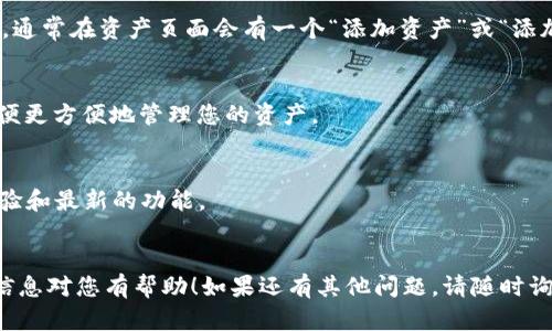 要在tpWallet中显示所有的币，您可以按照以下步骤进行操作：

### 步骤 1: 打开 tpWallet 应用
首先，确保您已经下载并安装了 tpWallet 应用。如果您还没有登录，请使用您的账户信息进行登录。

### 步骤 2: 导航到资产页面
在应用首页，找到并点击“资产”标签。这个页面会列出您在 tpWallet 中所有的资产，包括各种数字货币。

### 步骤 3: 查看所有币种
在资产页面，您会看到一个列表，该列表展示了您已添加到钱包中的所有币种。除了余额之外，您通常还可以看到每种币的价格、市场变化等信息。

### 步骤 4: 添加未显示的币种
如果您在资产页面没有看到某些您拥有的币种，您可能需要手动添加它们。通常在资产页面会有一个“添加资产”或“添加币”按钮。点击后，您可以搜索您想要添加的币种，找到后点击“添加”即可。

### 步骤 5: 组织和管理资产
添加完所有币种后，您可以对它们进行分类、编辑名称或调整显示顺序，以便更方便地管理您的资产。

### 小贴士
- 确保您使用的是最新版本的 tpWallet，这样您可以获得最佳的用户体验和最新的功能。
- 定期查看您资产的市场动态，有助于您更好地管理投资。

通过以上步骤，您就可以在 tpWallet 中成功显示出所有的币。希望这些信息对您有帮助！如果还有其他问题，请随时询问。