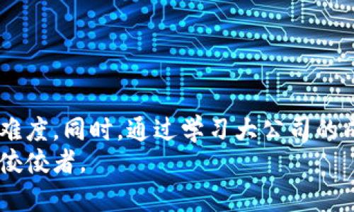   深入解析区块链钱包开发难度及应对策略 / 
 guanjianci 区块链钱包，开发难度，数字货币，安全性 /guanjianci 

引言
区块链技术近年来发展迅速，成为数字货币和去中心化应用的基石。区块链钱包作为这些技术的自然延伸，承担着存储、管理和交易数字资产的重要角色。在这种大潮中，区块链钱包的开发逐渐引起了越来越多人的关注与探索。但与此同时，开发一款安全、可靠且用户友好的区块链钱包并非易事，那究竟有哪些困难和挑战需要我们面对呢？

一、区块链钱包的基本概念
在深入探讨开发难度之前，有必要先了解区块链钱包的基本概念。简单来说，区块链钱包是一个用于存储和管理数字货币的工具。它可以分为热钱包和冷钱包两种类型。热钱包连接互联网，使用方便，但安全性较低；而冷钱包不与互联网直接连接，安全性高，但操作相对复杂。
区块链钱包不仅仅是存储工具，还承担着查询余额、发送和接收交易等多种功能。在数字货币迅猛发展的今天，拥有一款功能全面且安全的区块链钱包显得尤为重要。

二、开发难度的各个方面
h41. 安全性与隐私性/h4
安全性是开发区块链钱包过程中面临的首要挑战。由于数字货币的不可逆转性质，一旦发生盗窃或资产丢失，用户将无法恢复。因此，确保钱包的安全性至关重要。
在开发阶段，应当运用高强度加密算法，对用户的私钥进行保护。此外，采用多重签名技术、冷存储等策略，也可以有效降低被攻击的风险。
隐私性同样重要，用户希望自己的交易记录不被泄露。开发者需确保钱包在处理用户数据时遵循相关法律法规，同时提供一定的匿名性。

h42. 用户体验设计/h4
用户体验直接影响到区块链钱包的使用率。如果用户在使用钱包时感到困惑或不便，他们更有可能转向其他替代方案。因此，设计一个友好、易用的界面是极为重要的。
开发者需要关注用户的反馈，持续改进UI设计与交互流程。此外，提供详细的使用指南和客户支持，可以极大提升用户满意度。

h43. 兼容性与扩展性/h4
随着区块链技术的不断发展，各种新型平台和协议层出不穷。因此，开发者需要考虑钱包的兼容性，以支持不同类型的数字资产和区块链网络。
此外，随着用户数量的增加，钱包的扩展性也变得越来越重要。为此，开发过程中需要选择合适的架构，以便后续可以添加新的功能或支持更多的用户。

h44. 法律和合规问题/h4
不同国家和地区对于数字货币的管理和法律法规差异巨大。在开发区块链钱包时，开发者需要熟悉并遵循相应的法律合规性要求。
这不仅包括钱包本身的设计与功能，还涉及到用户注册的流程、KYC（了解你的客户）机制等。同时，合规的标准也在不断变化，开发者需保持对新政策的敏感性和适应性。

三、案例分析：开发大公司的经验
为了更好地理解区块链钱包开发的难度，可以通过一些成功案例来进行分析。例如，知名的数字货币交易平台 Binance 的钱包开发。在其钱包中，安全性与用户体验被置于优先考虑的位置。
Binance采取了多重安全措施，例如采用冷钱包存储大部分资产，仅将一小部分资产存放在热钱包中以供交易。同时，Binance 的用户界面设计非常直观，即便是初学者也很容易上手。
通过这样的案例，我们可以看到，班子背后的团队在开发过程中注重逐步迭代与用户反馈，努力平衡安全性和用户体验之间的关系，最终取得了良好的市场表现。

四、应对开发难度的策略
h41. 雇佣专业人员/h4
开发一款币圈钱包需要深厚的技术背景和丰富的项目经验。因此，选择合适的团队或合作伙伴显得尤为重要。
团队成员应该包括区块链工程师、UI/UX设计师和法律顾问等专业人员，以确保项目的各个方面都能得到有效执行。

h42. 使用开源技术/h4
借助开源技术可以大大降低区块链钱包的开发成本和时间。开发者可以利用已有的开源钱包框架，进行二次开发。这不仅能提高开发效率，还能借鉴社区的最佳实践，降低开发风险。

h43. 持续测试与迭代/h4
开发过程是一个持续的迭代过程。通过频繁的测试和用户反馈，开发者可以及时发现问题并进行改进。定期推出新版本，以满足用户的需求。

结论
开发一款高质量的区块链钱包充满挑战，但也是一个充满机遇的过程。通过对安全性、用户体验、兼容性及法律合规的认真考量，开发者可以有效降低开发难度。同时，通过学习大公司的成功经验和采用开源技术，进一步提升项目的成功率。
最终，随着区块链技术的不断发展，区块链钱包将在数字经济中扮演愈发重要的角色。对此，开发者应保持敏锐的洞察力和灵活的应对能力，成为行业中的佼佼者。