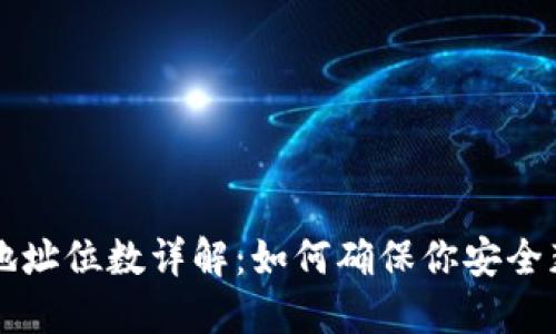 区块链钱包地址位数详解：如何确保你安全获取加密资产