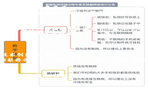   tpWallet唯一官网：如何通过让数字资产安全管理与高效交易实现财富增长 / 

 guanjianci tpWallet, 数字资产, 交易安全, 财富管理 /guanjianci 

引言
在当今数字化时代，许多人开始投资于数字资产，如比特币、以太坊等。br为了有效管理这些资产，选择一个优秀、安全的钱包至关重要。brtpWallet作为一个兼具安全性和高效性的数字资产管理工具，迅速在市场上崭露头角。

tpWallet的特点
tpWallet有几个突出的特点，使其成为用户的首选。
ul
    listrong安全性：/strongtpWallet采用了多重加密技术，确保用户资产的安全性。/li
    listrong易用性：/strong用户界面友好，操作简单，即使是新手也能快速上手。/li
    listrong多资产支持：/strong支持多种加密货币，使用户能够一站式管理各种数字资产。/li
    listrong高效交易：/strong流畅的交易体验，确保用户能迅速完成交易。/li
/ul

为什么选择tpWallet？
选择tpWallet，可以为用户带来多方面的好处。
首先，安全性是投资者最关心的问题。brtpWallet通过高端加密技术，保护用户资产不受黑客攻击。br团队不断更新系统，确保钱包的安全性始终处于行业前沿。
其次，易用性极大提升了用户体验。br即使是从未接触过加密货币的新用户，使用tpWallet也能快速完成账户建立和资产管理。
此外，tpWallet支持多种加密货币。br这意味着用户无需在多个平台之间切换，节省了时间和精力。

如何开始使用tpWallet？
开始使用tpWallet非常简单。br用户只需访问tpWallet的官方网站，下载并安装钱包应用。br接着，根据提示创建账号，设置密码和备份短语。br这一过程非常简便，通常不超过十分钟。
安装好tpWallet后，用户可以选择充值，开始管理自己的数字资产。br充值功能多样，可以通过各种方式将资金转入钱包中。此外，用户还可以直接在钱包中交易，不必跳转到其他平台。br这一点大大提高了交易的便捷性。

安全性维护
tpWallet的安全性非常重要，用户在使用过程中也要关注自己的安全。
用户应定期更改自己的密码，并启用双重验证。同时，定期备份钱包数据，确保在设备丢失或损坏时可以恢复资产。
对于大额资产，建议用户使用离线钱包存储。br尽管tpWallet的在线安全措施已经非常完善，但离线存储仍然是保护数字资产的一项重要措施。

用户反馈与案例分析
tpWallet的用户反馈普遍积极。许多用户表示，tpWallet的安全性确实让他们安心，同时操作简便使得他们在数字资产交易上更加顺利。
例如，一位用户分享了他如何通过使用tpWallet，成功在短时间内对比特币进行高频交易，从而获得了丰厚的回报。
这一案例不仅体现了tpWallet的交易效率，也展示了正确投资策略与高效工具结合的成果。

未来展望
随着区块链技术的不断发展，数字资产的管理与交易将愈加普及。brtpWallet也在不断进行技术创新，以满足日益增长的用户需求。
未来，用户可以期待tpWallet推出更多的新功能，比如自动交易、市场资讯推送等。br这些新功能将会使用户在数字资产管理上更加高效，帮助他们实现财富自由的目标。

结论
总之，tpWallet以其出色的安全性、易用性和高效交易功能，为用户提供了一种理想的数字资产管理方案。br随着用户对数字货币的越来越重视，选择一个合适的钱包将是成功的关键。brtpWallet无疑是实现这一目标的优质选择。
希望每位用户都能在tpWallet的帮助下，实现他们的财富增长与数字资产增值的梦想。