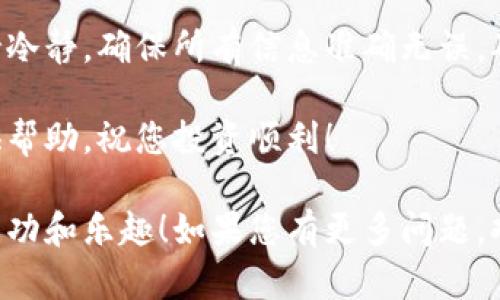 为了将瑞波币（XRP）转入tpWallet，您需要按照以下步骤操作。这些步骤将确保您安全地将您的资产转移到tpWallet。以下是具体的操作指南。

步骤一：准备工作
在进行转账之前，请确保您拥有以下内容：
ul
    li一个已经创建并准备好的tpWallet。/li
    li您之前购买或者持有的瑞波币（XRP），通常保存在其他交易所或钱包中。/li
    li一些基本的互联网连接和设备，如智能手机或电脑。/li
/ul

步骤二：获取XRP地址
在将瑞波币转移到tpWallet之前，您需要获取您的tpWallet的XRP接收地址。请按照以下操作：
ol
    li打开tpWallet应用。/li
    li登录您的账户。/li
    li在钱包主界面，找到“接收”或“资产管理”选项。/li
    li找到XRP，并点击它以获取您的接收地址。这通常是一个以“r”开头的字符串。/li
/ol

步骤三：选择交易所或其他钱包进行转账
接下来，您需要登录您存放瑞波币的交易所或其他钱包。确保您知道如何进行转账。以下是一些常用的步骤:
ol
    li登录您的交易所账户，例如Binance或Coinbase。/li
    li在资产管理页面找到XRP。/li
    li选择“提取”或“转账”选项。/li
    li在输入框中粘贴您在tpWallet获得的XRP接收地址。/li
    li确认您输入的地址无误，接下来选择转账金额。/li
        li请注意，每次转账可能会收取一定的交易费用。/li
/ol

步骤四：确认和提交转账
在确认所有信息无误后，您可以提交转账请求。大部分交易所会发送一封确认邮件或短信，以确保交易是您本人发起的。请按照指示完成确认。

步骤五：等待交易完成
提交转账后，您需要耐心等待。瑞波币网络的转账速度通常较快，几分钟之内您的资产就会到达tpWallet。然而，在网络繁忙的情况下，转账可能会延迟。

步骤六：检查tpWallet余额
转账完成后，您可以打开tpWallet，检查您的XRP余额。确保所有的资产都已成功转入。如果没有，您可以查看交易记录，看看转账状态。

常见问题解答
在转移瑞波币（XRP）时，用户可能会遇到一些常见问题。以下是一些常见的问答，帮助您解决疑虑：
ul
    listrong转账需要多长时间？/strong 通常情况下，XRP的转账速度很快，几分钟之内完成，但有时可能因网络拥堵而延迟。/li
    listrong如果转账失败怎么办？/strong 您可以查看交易所的交易记录，了解转账状态。如果显示已完成，您的资产可能会被转回；如果未完成，则查看相关帮助文档或联系支持。/li
    listrong转账会产生费用吗？/strong 是的，转账通常会收取小额的交易费，根据不同的交易所而异。/li
/ul

总结
通过以上的步骤，您应该能够顺利地将瑞波币转入tpWallet。请务必在转账过程中保持冷静，确保所有信息准确无误，确保您的资产安全。如果您对转账有任何疑虑，请随时查阅相关的支持文档或寻求帮助。

现在，您已经掌握了如何将瑞波币转入tpWallet的详细步骤，希望这篇指南能为您提供帮助，祝您投资顺利！ 

通过以上步骤，您可以顺利将瑞波币转入tpWallet。希望您在数字货币的世界中获得成功和乐趣！如果您有更多问题，欢迎与我们交流。